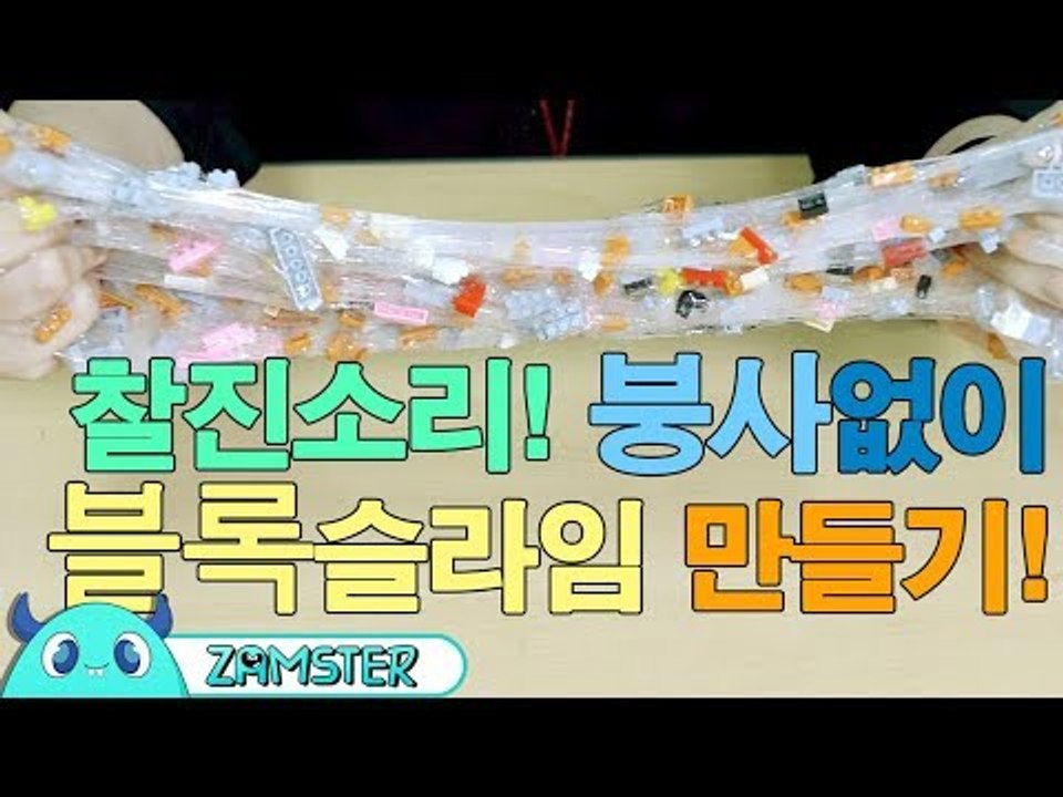 찰진 소리! 붕사 없이 ‘블록슬라임’ 만들기 [올리뷰 11회] #잼스터