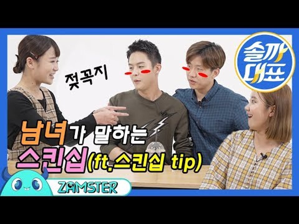 [EN/CH] 20대 남녀가 까놓고 말해본 스킨십 [솔까대표 11회] #잼스터 / P...