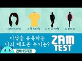 이성을 유혹하는 당신의 페로몬은 어느 정도? [잼테스트 49회] #잼스터