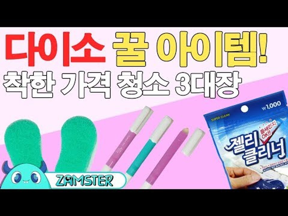 지금 당장 사야 되는 다이소 청소 꿀템!! [올리뷰 1회] #잼스터