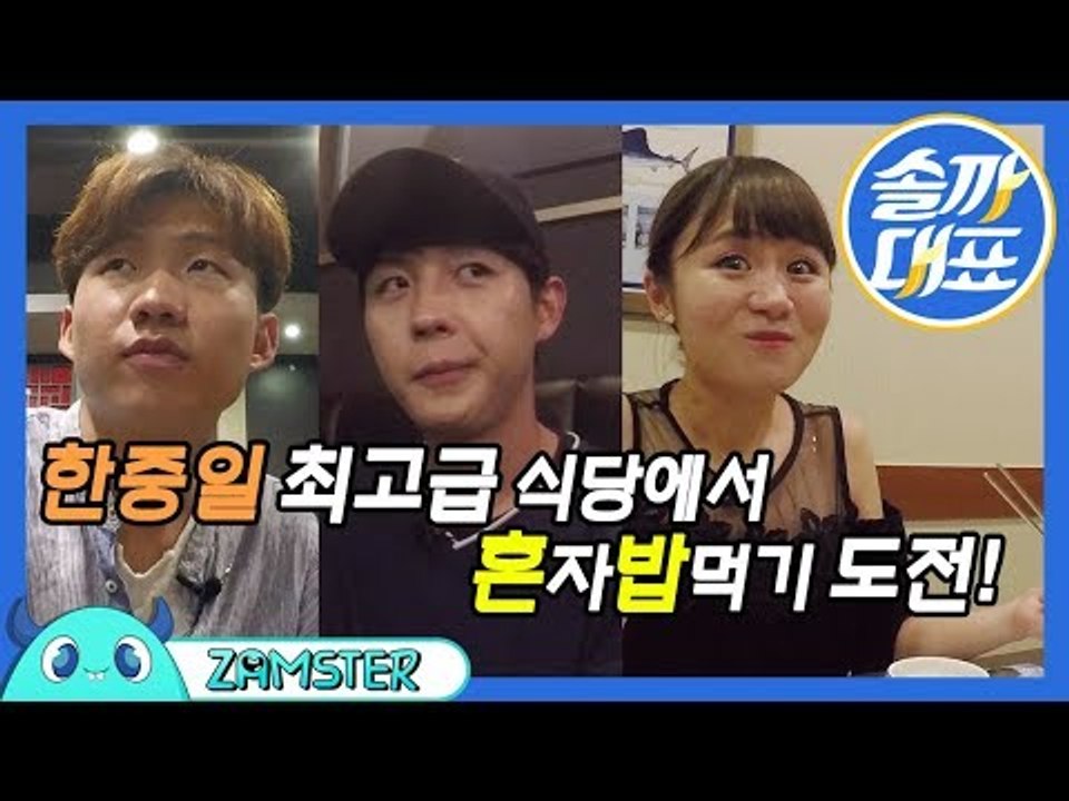 [ENG/JPN SUB] 최.고.급 식당에서 혼자 밥을 먹어보았다 [솔까대표 6회]...