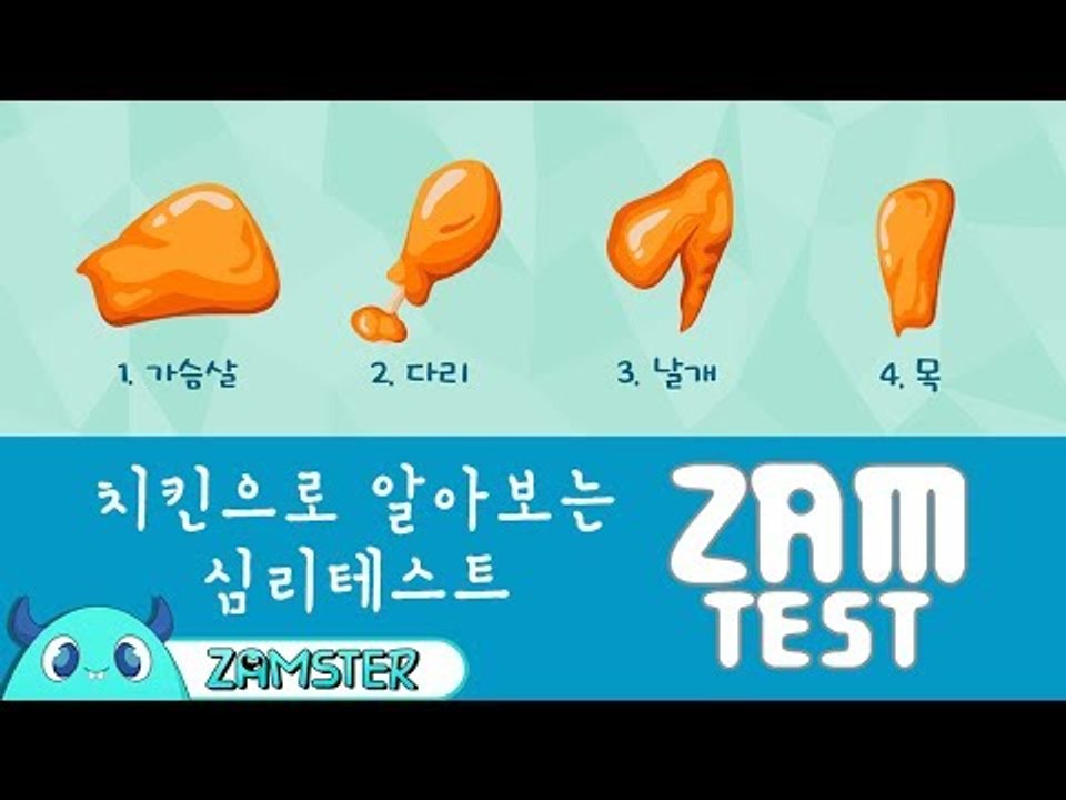 치킨으로 알아보는 심리테스트 [잼테스트 47회] #잼스터