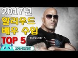 2017년 할리우드 배우 수입 TOP5 [돈스탑 31회] #잼스터