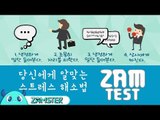 당신에게 알맞은 스트레스 해소법은? [잼테스트 46회] #잼스터