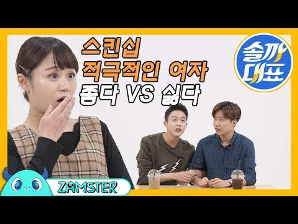 스킨십 적극적인 여자 좋다VS싫다 [솔까대표 11회 비하인드] #잼스터