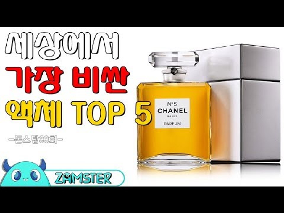 세상에서 가장 비싼 액체 TOP5 [돈스탑 33회] #잼스터