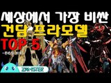 가장 비싼 건담 프라모델 TOP5 [돈스탑 30회] #잼스터