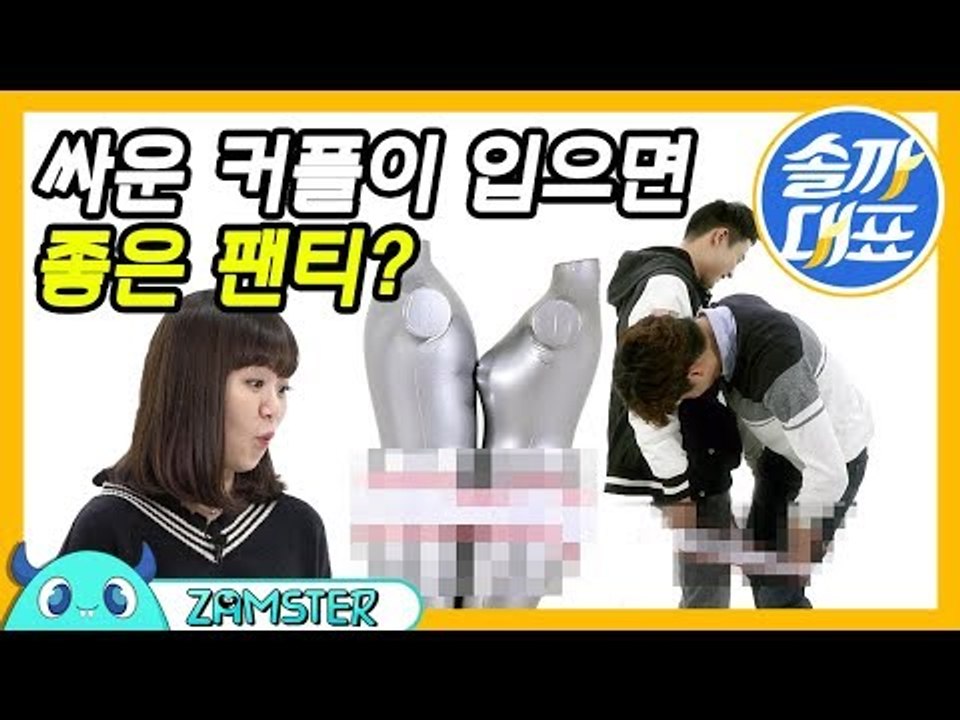 싸운 커플이 입으면 좋은 마성의 팬티 [솔까대표 13회 비하인드] #잼스터