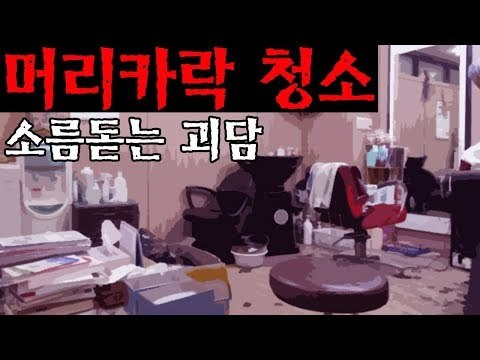 [공포] 머리카락 청소 [식은땀극장 31회] #잼스터