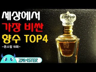 세상에서 가장 비싼 향수 TOP4 [돈스탑 18회] #잼스터