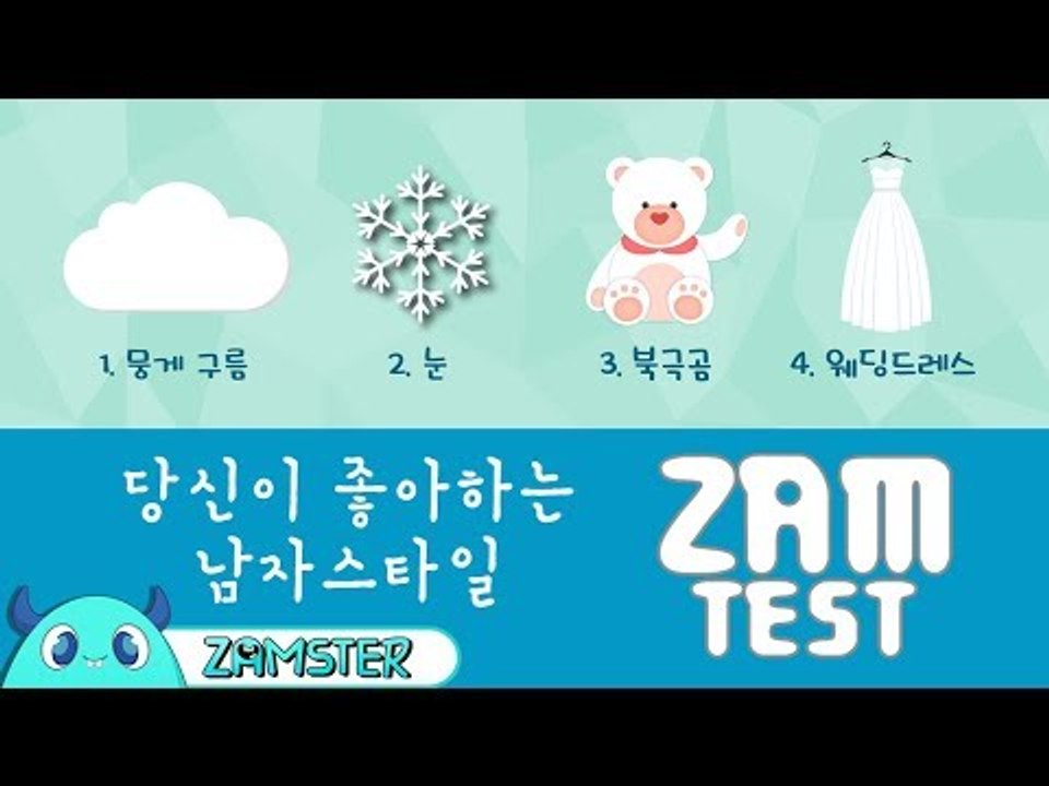 당신이 좋아하는 ‘남자 스타일’은? [잼테스트 45회] #잼스터