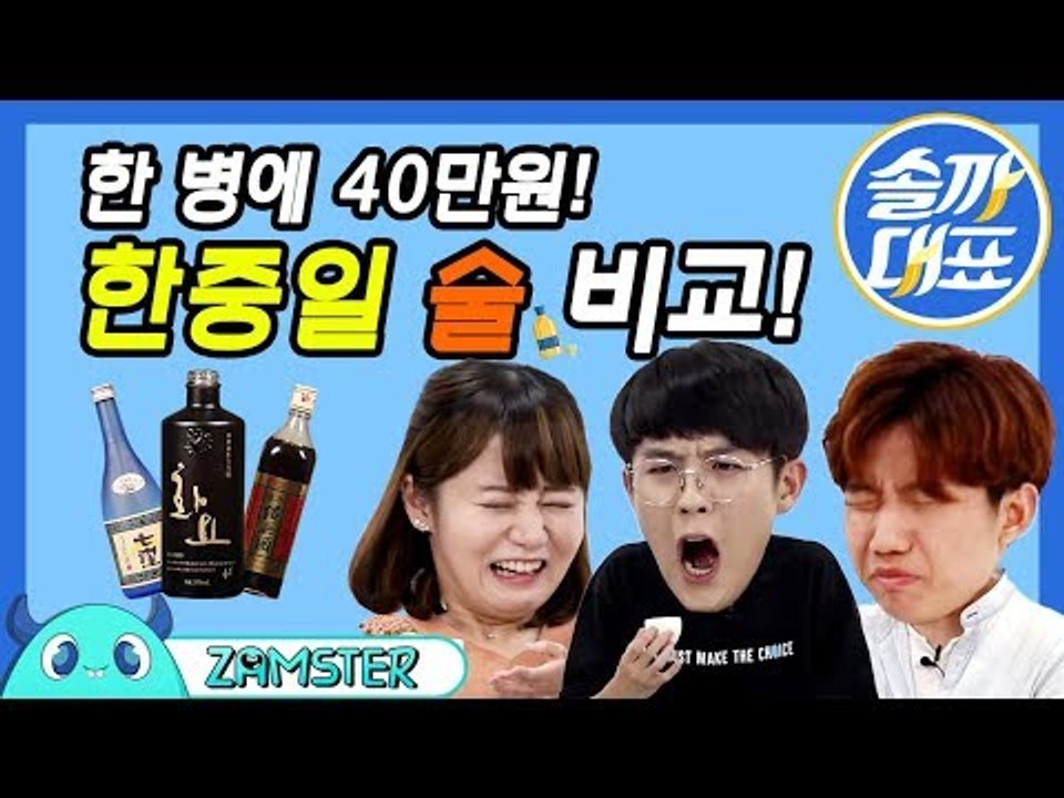 [ENG/JPN SUB] 뭐가 제일 맛있음? 한중일 술 비교 [솔까대표 2회] #잼스...