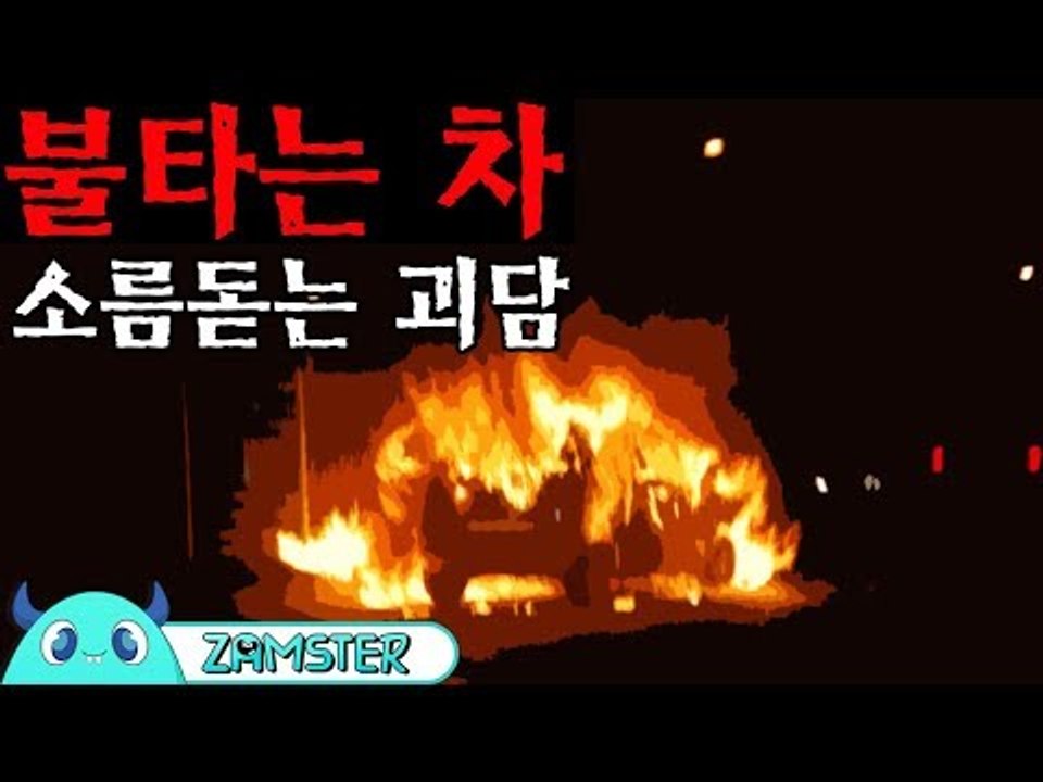 [공포] 불타는 차 [식은땀극장 33회] #잼스터