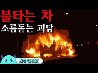 [공포] 불타는 차 [식은땀극장 33회] #잼스터