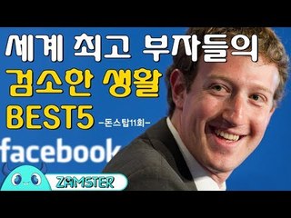세계최고 부자의 검소한 생활 BEST5 [돈스탑 11회] #잼스터