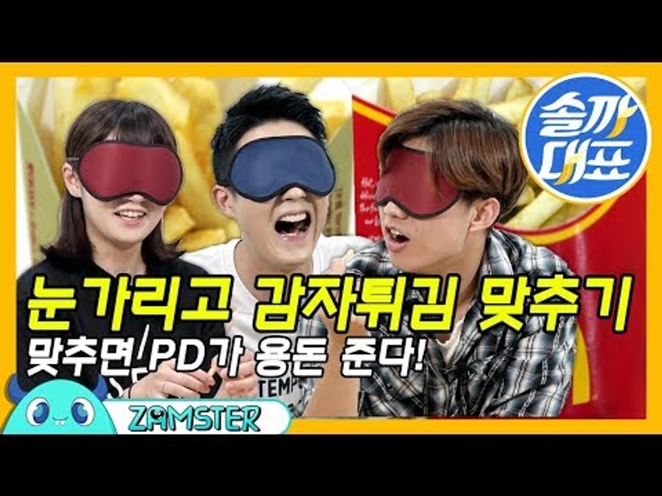 눈 가리고 감자튀김 맞출 수 있는 부분? [솔까대표 10회 비하인드] #잼스터