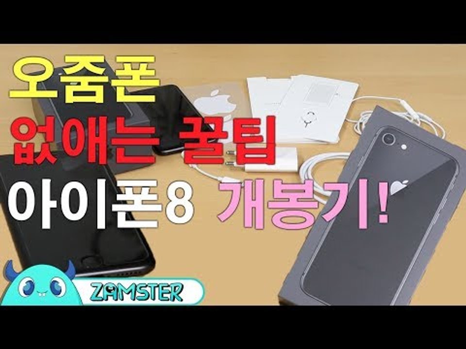 아이폰8 개봉기! [올리뷰 13회] #잼스터