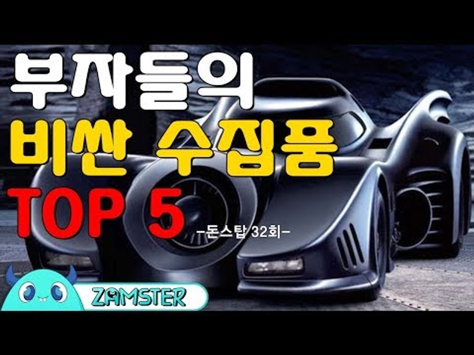 부자들의 비싼 수집품 TOP5 [돈스탑 32회] #잼스터