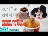 슬기로운 감빵생활 문래동 카이스트 비빔장 레시피 [올리뷰 23회] #잼스터