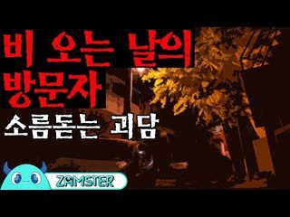 [공포] 비 오는 날의 방문자 [식은땀극장 40회] #잼스터