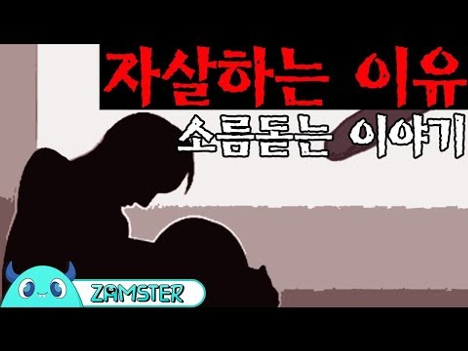 [공포] 자살하는 이유 [식은땀극장 28회] #잼스터
