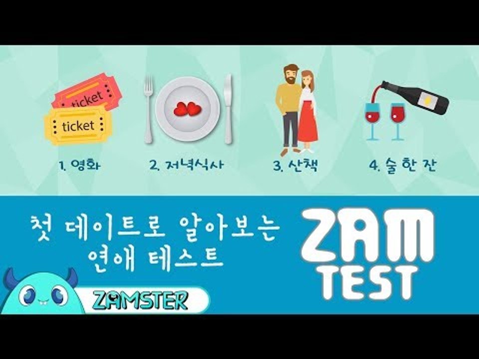 첫 데이트로 알아보는 연애 심리테스트 [잼테스트 58회] #잼스터