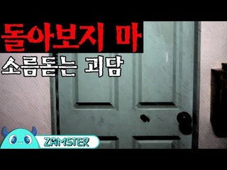 [공포] 돌아보지 마 [식은땀극장 41회] #잼스터