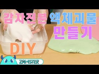 슬라임보다 더 신기한 액체괴물 감자전분 만들기 [올리뷰 15회] #잼스터