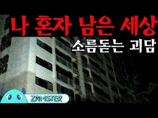 [공포] 나 혼자 남은 세상 [식은땀극장 39회] #잼스터