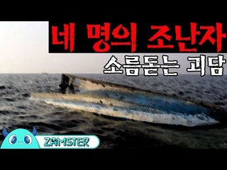 [공포] 네 명의 조난자 [식은땀극장 43회] #잼스터