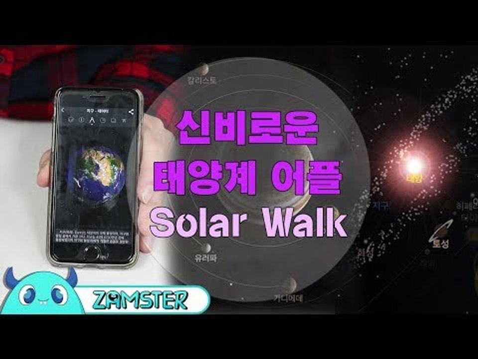 신비로운 태양계 어플 Solar Walk 리뷰  [올리뷰 26회] #잼스터