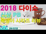 다이소 2018 신상 PB 복댕이시리즈!  [올리뷰 25회] #잼스터