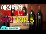 세상에서 가장 비싼 와인 TOP5 [돈스탑 40회] #잼스터