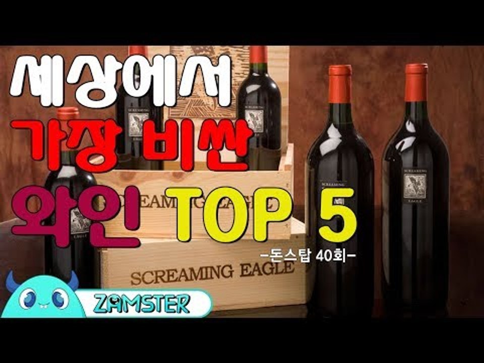 세상에서 가장 비싼 와인 TOP5 [돈스탑 40회] #잼스터