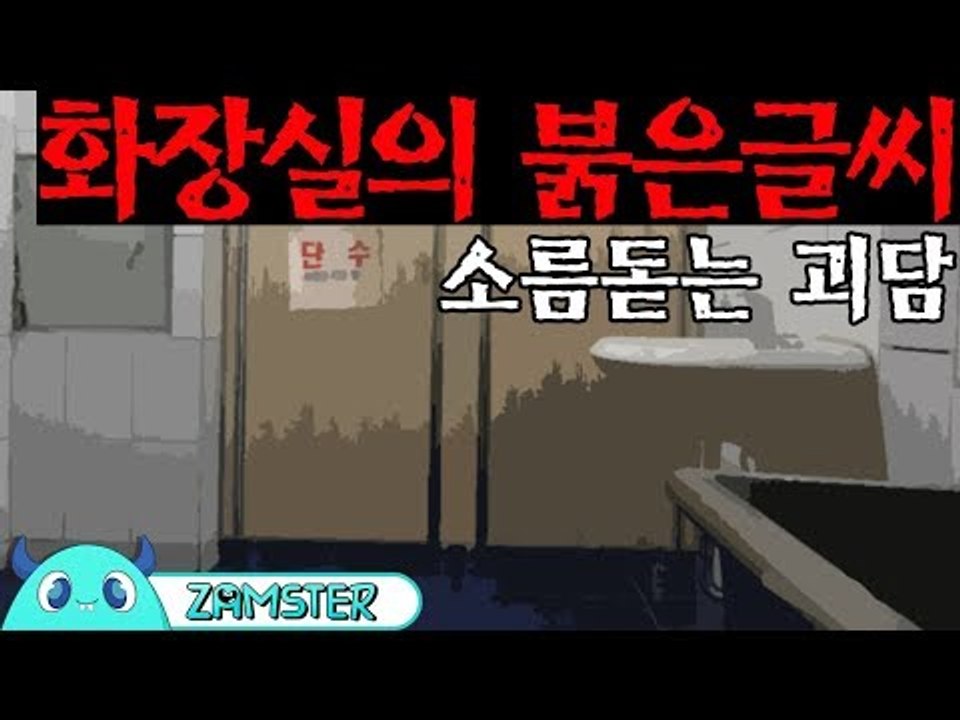 [공포] 화장실의 붉은 글씨 [식은땀극장 42회] #잼스터