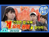 [EN/CH] 간장게장보다 맛있는 게 요리가 있다고?? [솔까대표 15회] #잼스터 / Tasting various crab dishes