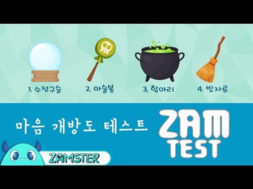 내 마음의 문은 얼마나 열려있을까? [잼테스트 60회] #잼스터