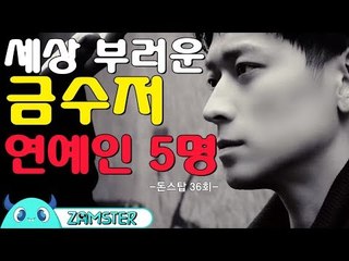 연예계 대표 금수저 5인 [돈스탑 36회] #잼스터