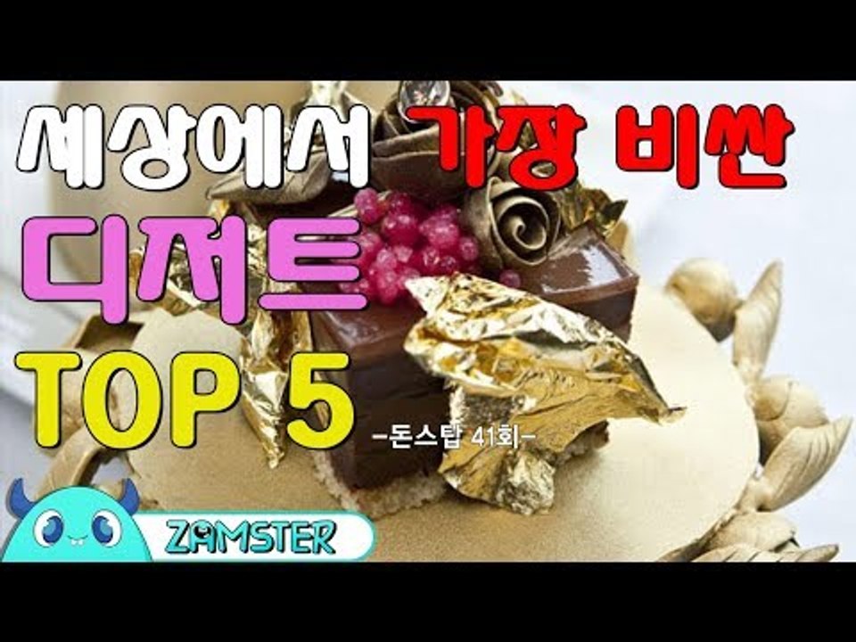 세상에서 가장 비싼 디저트 TOP5 [돈스탑 41회] #잼스터
