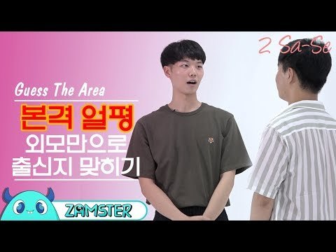 하야면 서울사람? 사람 외모만 보고 판단해보기 [2사세 7회] #잼스터