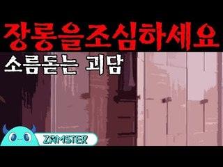 장롱을 조심하세요.. [식은땀극장 36회] #잼스터