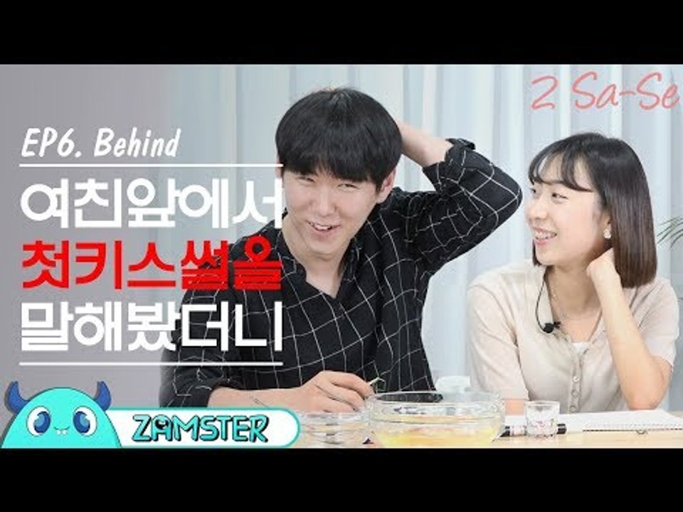 여친한테 첫키스 썰을 말해봤더니 [2사세 비하인드 6회] #잼스터