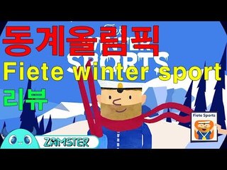 동계올림픽 게임 어플 ‘Fiete winter sport’ [올리뷰 28회] #잼스터