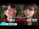 100일된 커플의 핫한 19금 술게임 [첫 키스, 다시 할까요? 5회] #잼스터