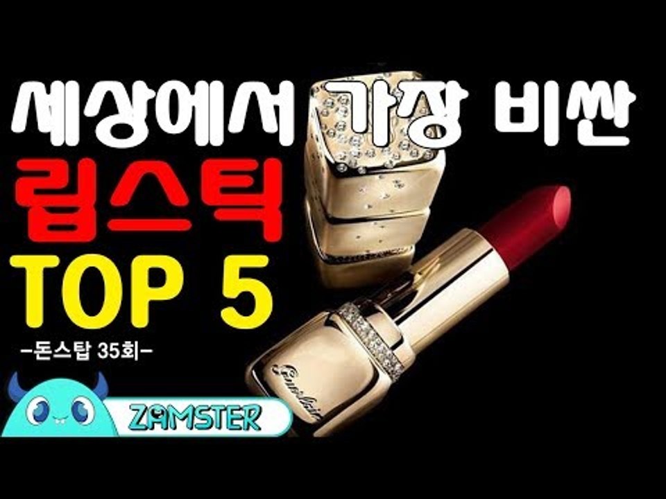 세상에서 가장 비싼 립스틱 TOP5 [돈스탑 35회] #잼스터