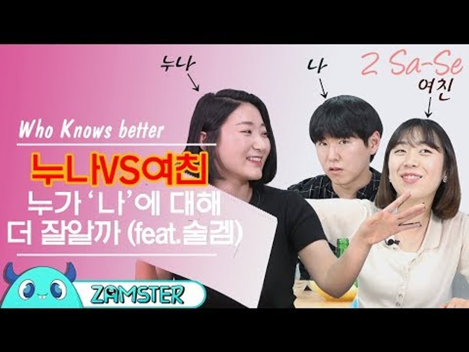 술자리에서 밝혀진 내 남친의 전 여친 [2사세 6회] #잼스터 / Who Knows...