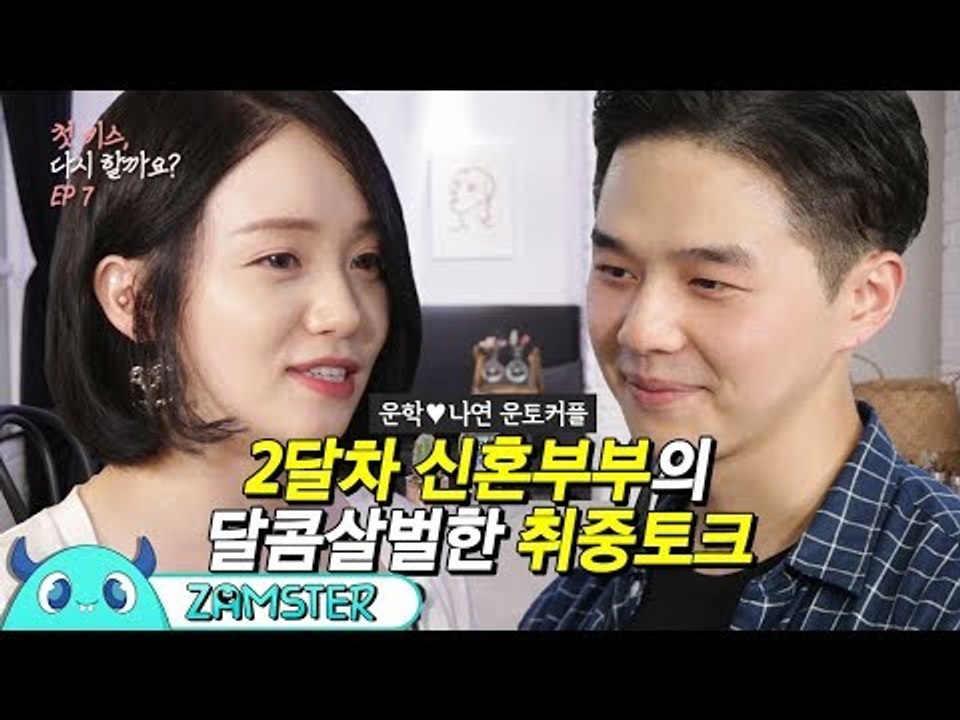 유튜버 신혼부부 운학♡헬로토끼, 운토커플의 달콤살벌 술게임 [첫 키스, 다시 할까요?...