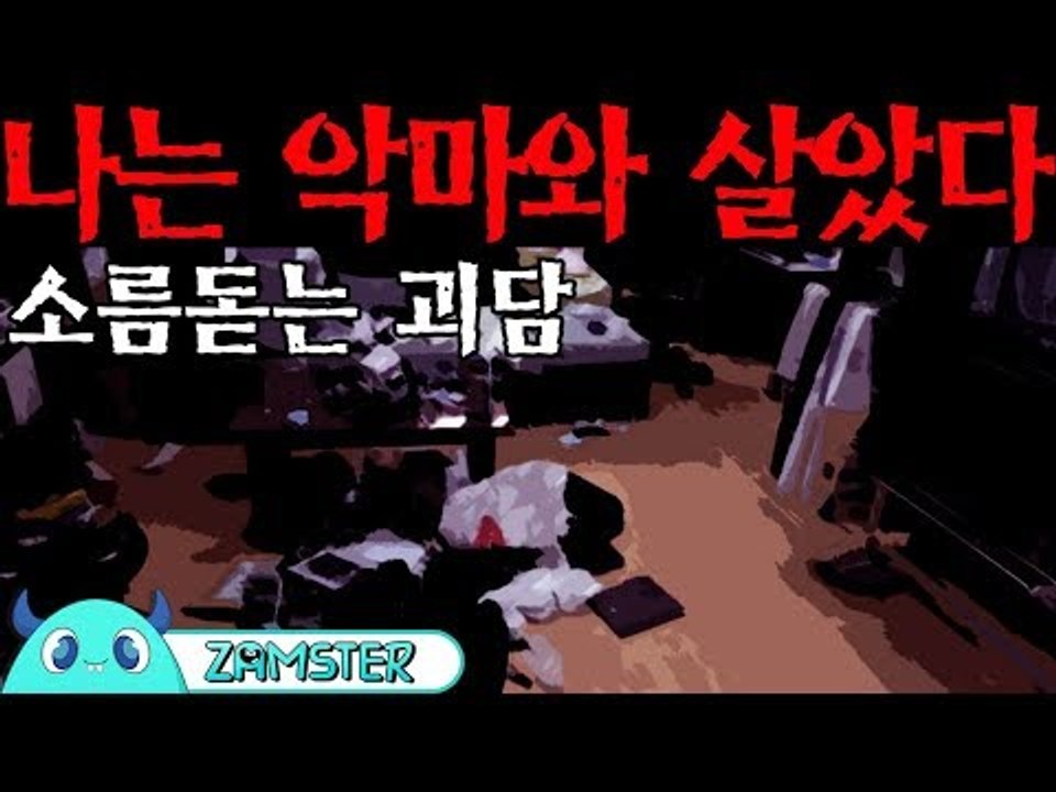 [공포] 나는 악마와 살았다 [식은땀극장 37회] #잼스터