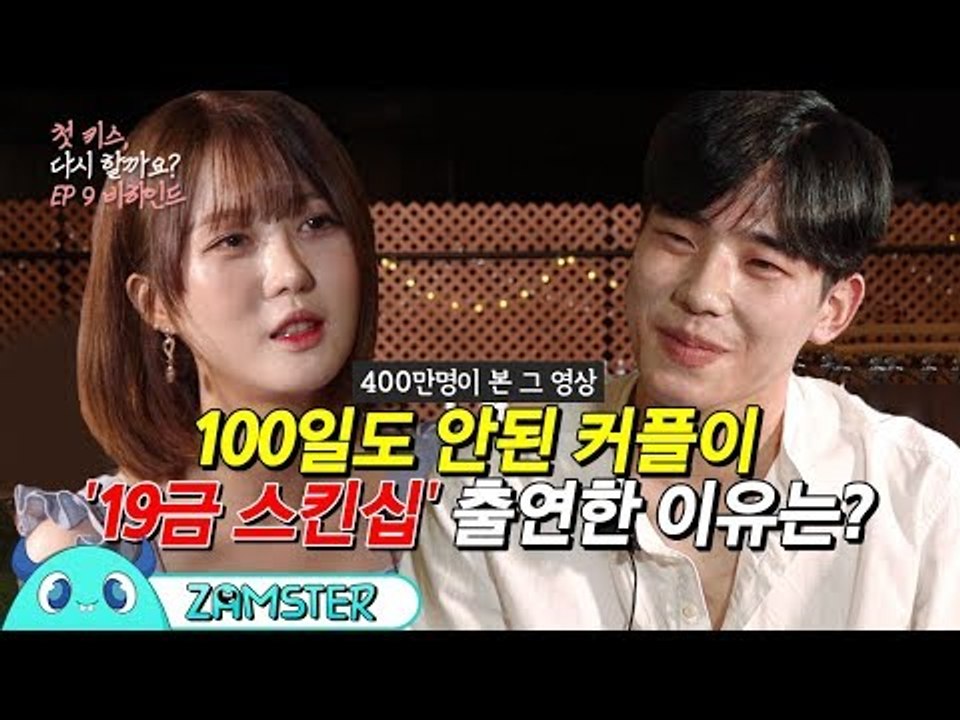 100일도 안된 커플이 ‘19금 스킨십’ 방송에 출연한 이유는? [첫 키스, 다시 할...