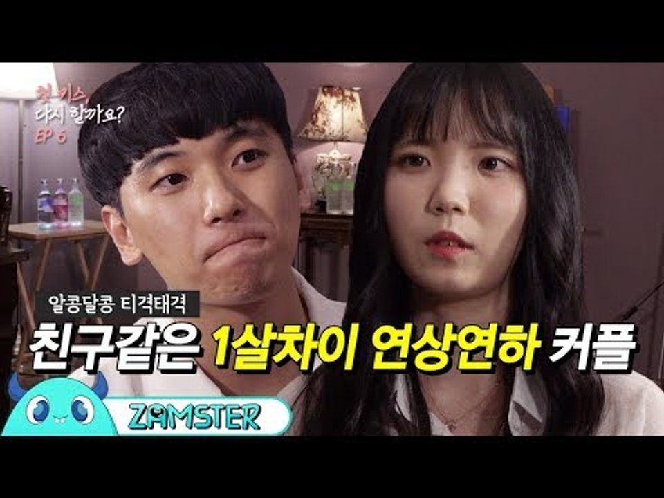 “너 바람 폈지!” 180도 달라진 여친의 태도! [첫 키스, 다시 할까요? 6회] #잼스터